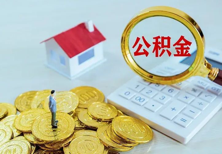 孟州离开怎么取公积金（离开一个城市取走住房公积金）